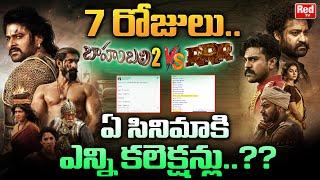 RRR Movie first Week Box Office Collections | RRR Vs Baahubali2 first Week Collections | RED TV
