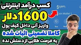 1600 دلار واریز آنی در کیف پولم! باورم نمیشه چقدر راحت بود!