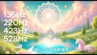  136Hz+220Hz+423Hz+528Hz 音頻(冥想.能量平衡.放鬆)A7-無廣告