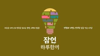 [하루한끼] 2025-06-21 (토)┃잠 28:1-28┃사자같이 담대한 의인.┃허지웅 목사