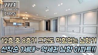 부천신축아파트 12층 중 8층?! 그것도 막힘없는 남향 아파트?! 선착순 단 1세대~!! 1호선 소사역 도보 10분 역세권 남향 아파트!! 지하주차장 완비!!