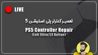 تعمیر کنترلر پلی استیشن 5 | PS5 Controller repair