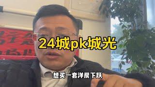 200多万买大连甘区洋房下跃，华润24城还是万科城光？大连同城