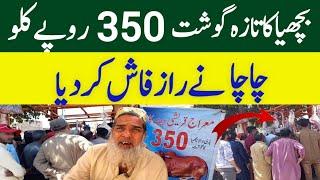 بچھیاکا گوشت 350 روپے کلو |Bachya ka Gosht 350 Rupe Kilo |Wholesale Meat Market