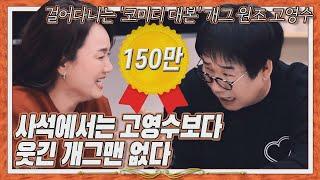 [ENG]최양락, 개그맨을 웃기는 개그맨은 고영수 / 사석에서 고영수 보다 웃기 개그맨 없다 /Ko Young-soo,_judo, boxing sports comedi