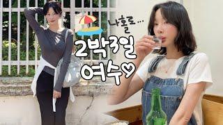 [vlog]혼자 여수 여행(인생치킨 만남/대패삼겹 삼합/느좋 카페 투어🫧/게장 해장하기/눈물의 케이블카../술냄새주의/잎새주 중독ㅠ/바다 김밥 맛있다/서대회무침/바다 조아)