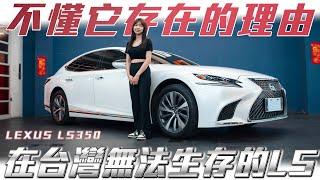 【至尊LEXUS為何死得那麼慘?】慘輸雙B只剩信仰? 花300萬買它的理由是? 【弘達來說車 - 平價車款系列】ft. 小琳& 百晟