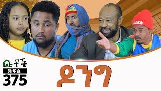 Betoch | “ዶንግ ”Comedy Ethiopian Series Drama Episode 375