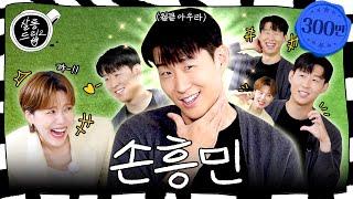 Wanna Be Funny? Just Think You're Funny | EP.56 Son Heung-min | Salon Drip2