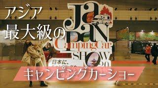 【ジャパンキャンピングカーショー2023】初参戦したら圧巻でした…。【LaLa_Camp】