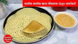 කන්න කන්න ආස හිතෙන රුලං තෝසේ |semolina dosa recipe |rulan recipe