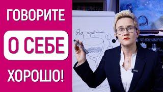 САМООЦЕНКА. ПОЧЕМУ ВАЖНО ГОВОРИТЬ О СЕБЕ ТОЛЬКО ХОРОШО И НЕ СРАВНИВАТЬ СЕБЯ НИ С КЕМ. НАТАЛЬЯ ГРЭЙС