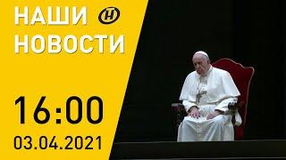 Наши новости ОНТ: Великая Суббота; COVID-19; феминистки с топорами; хаос на улицах Мьянмы; хоккей