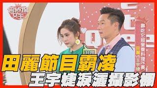 【精華版】田麗怒了！王宇婕忍不住淚灑攝影棚！？