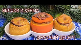 ХУРМА И ЯБЛОКИ ДЕЛИКАТЕС ОТ КОТОРОГО ВСЕ В ВОСТОРГЕ #вкусныерецепты #хурма #яблоки #жизньвиспании