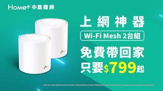 【中嘉寬頻】大戶人家辦就送Mesh 2台