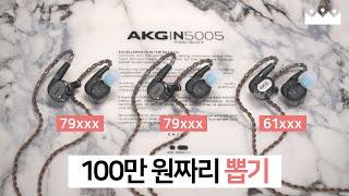 【소리체험】 정가 100만원짜리 이어폰의 충격적인 소리 편차 불량.  AKG N5005 역대급 특가 정보