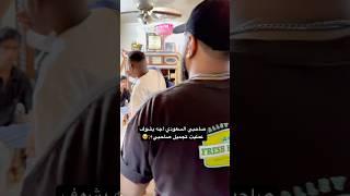 صديقي السعودي انصدم من وجهي⁉️