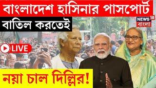 Bangladesh News LIVE | বাংলাদেশকে ১০ গোল ভারতের! Hasina র পাসপোর্ট বাতিল হতেই নয়া চাল Delhi র |