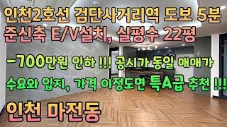 번호24-326)인천2호선 검단사거리역 도보5분 역세권 준주거 입지 최상 가격인하 준신축 실평22평 인천 서구 마전동 빌라 매매