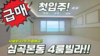 [부천신축빌라][심곡본동4룸] 급급급매물!! 첫입주 4룸. 부천 최저가! 심곡본동 4룸 빌라를 소개합니다.