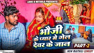 भौजी के प्यार मे गेल देवर के जान // PART 2 // Maithili Comedy 2025 //