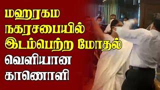 மஹரகம நகரசபையில் இடம்பெற்ற மோதல் - வெளியான காணொளி | Sri Lanka Tamil News