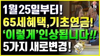 새로 다 바뀐다! 1월 25일부터 65세혜택, 기초연금 '이렇게' 인상됩니다! 5가지 새로변경! 25년 만 65세이상 혜택 총정리!