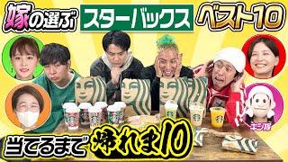 【負けられない戦い】嫁が選ぶスターバックスベスト10当てるまで帰れま10対決