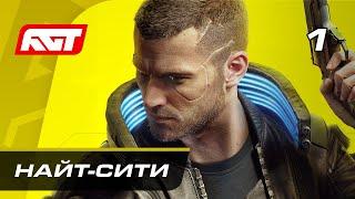 Прохождение Cyberpunk 2077 — Часть 1: Добро пожаловать в Найт-Сити  XBOX SERIES X