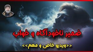 ضمیر ناخودآگاه و خواب  | چگونه خواب‌ها پیام‌های پنهان ذهن را فاش می‌کنند؟  - ️شیخ کاوه ️