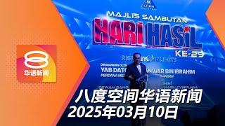 2025.03.10 八度空间华语新闻 ǁ 8PM 网络直播【今日焦点】在野党选区拨款仍可谈判 / 6大马母亲与政府达成和解 / 混合毒品特调"鸡尾酒"