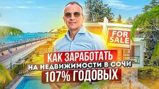 Как заработать на недвижимости в Сочи 107% годовых. Земля и недвижимость для инвестиций в Сочи