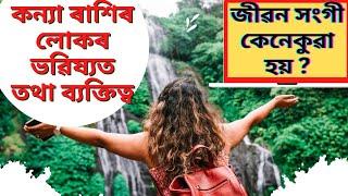 কন্যা ৰাশিৰ লোকৰ জীৱনৰ সকলো ৰহস্য,Virgo horoscope in Assamese, Virgo rashifal,virgo rashi in 2023