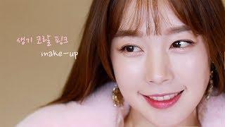 모임에서 돋보이는 코랄 핑크 메이크업데일리메이크업 | 이율아트 (로코코율 Leeyull Art Makeup)
