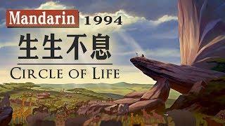 《獅子王》(1994) 生生不息(國語)(HD 1080p)/The Lion King-Circle of Life (Mandarin Taiwan)