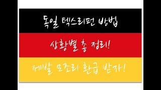 독일, 텍스리펀! 제발 모조리 환급받아 저렴하게 구매하자!