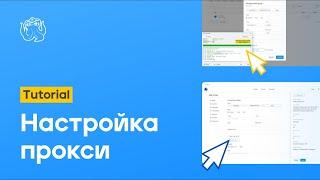 Настройка прокси в Octo Browser | Octo Browser Tutorial