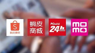 各大電商平台上架介紹 ： 蝦皮、蝦皮商城、PChome、MOMO、PINKOI  -「電商經營系列 EP01」