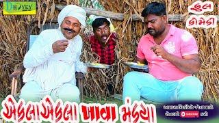 Ekla Ekla Khava Mandya ।।અેકલા અેકલા ખાવા માંડયા ।।HD Video।।Deshi Comedy।।Comedy Video।।