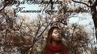 Лиза Токарева   Кажетсяcover Open Kids