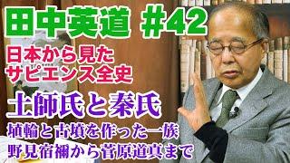 田中英道 #42 土師氏と秦氏 埴輪と古墳を作った一族 野見宿禰から菅原道真まで