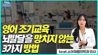 뇌발달을 망치지 않는 ■영어 조기교육■ 3가지 방법(feat. 영어 유치원, 영유)