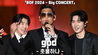 [4K] god(지오디) '촛불하나' 가로 직캠 @2024 부산원아시아페스티벌 Big CONCERT(BOF), 240608