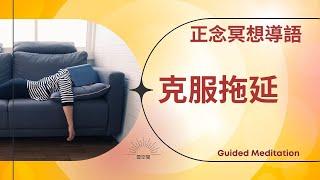 減壓放鬆冥想引導 克服拖延 Hypnosis relaxation 正念冥想 緩解焦慮 呼吸冥想 疗愈痛苦 冥想正念 冥想引導 自我成長 心理学 焦虑 放松冥想引导 十分鐘冥想