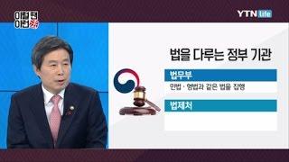 법제처와 법무부의 차이! / YTN 라이프