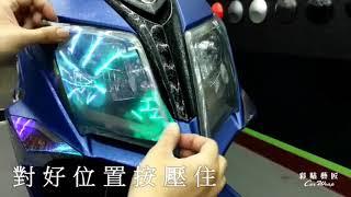 彩貼藝匠 大燈 燈膜 示範教學 汽車 機車 包膜 彩貼 犀牛皮