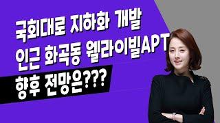 [매일경제TV] 국회대로 지하화 개발인근 화곡동 웰라이빌아파트 향후 전망은?