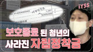 [단독] 고아의 홀로서기 비용 '자립정착금이 56초 만에 사라졌다' | 일요시사