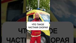 Что такое частная скорая помощь?